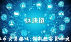 了解虚拟币交易接口：创新数字货币交易的关键