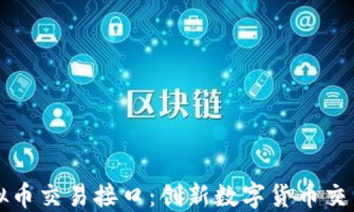 
了解虚拟币交易接口：创新数字货币交易的关键