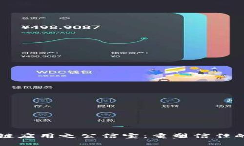 区块链应用之公信宝：重塑信任的未来