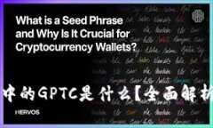 TP钱包中的GPTC是什么？全面解析与应用