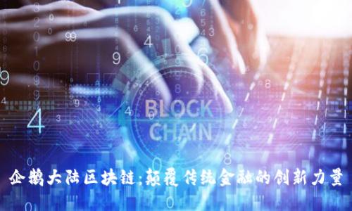 企鹅大陆区块链：颠覆传统金融的创新力量