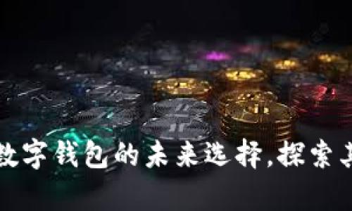 tpWallet: 数字钱包的未来选择，探索其优势与潜力