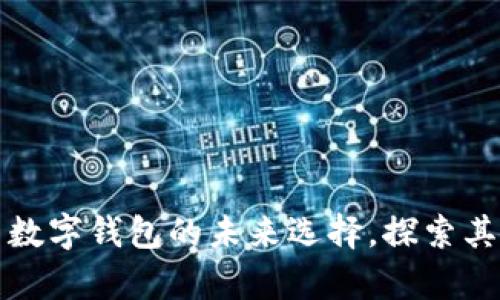 tpWallet: 数字钱包的未来选择，探索其优势与潜力