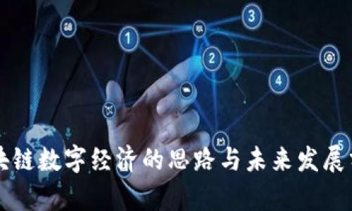 区块链数字经济的思路与未来发展分析
