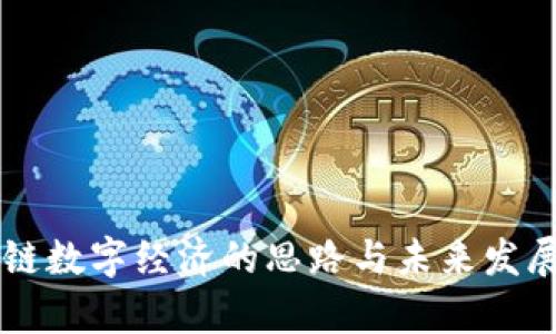 区块链数字经济的思路与未来发展分析