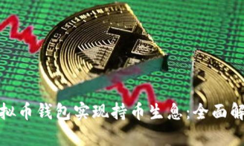 : 如何通过虚拟币钱包实现持币生息：全面解析与实用指南