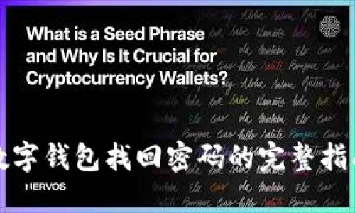数字钱包找回密码的完整指南