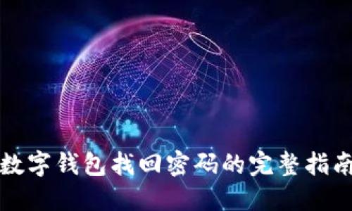 数字钱包找回密码的完整指南