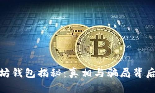 : 以太坊钱包揭秘：真相与骗局背后的秘密