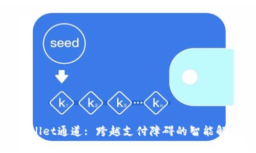 : tpWallet通道: 跨越支付障碍的智能解决方案