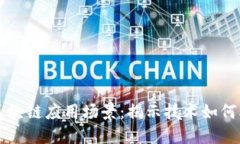 未来世界的区块链应用场景：揭示技术如何改变