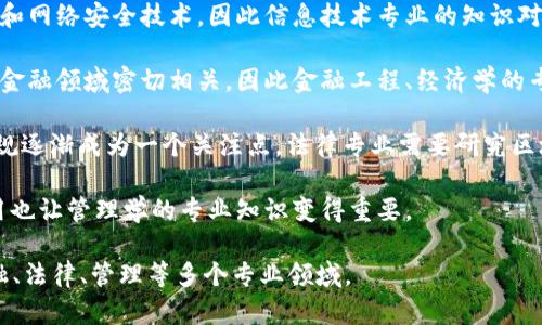 区块链这一概念涉及多个学科领域，包括但不限于以下几个专业：

1. **计算机科学与技术**：区块链技术的核心是计算机科学，尤其是涉及到数据结构、加密算法、网络协议等内容。

2. **信息技术与网络安全**：区块链的安全性依赖于密码学和网络安全技术，因此信息技术专业的知识对理解和实现区块链至关重要。

3. **金融工程与经济学**：许多区块链应用（如加密货币）与金融领域密切相关，因此金融工程、经济学的专业知识在理解区块链的经济影响和市场动态方面非常重要。

4. **法律与合规**：随着区块链技术的普及，相关的法律、法规逐渐成为一个关注点，法律专业需要研究区块链技术在合规性和监管方面的问题。

5. **管理学**：区块链在供应链管理、数据治理等方面的应用也让管理学的专业知识变得重要。

综上所述，区块链是一种跨学科的概念，涉及计算机科学、金融、法律、管理等多个专业领域。