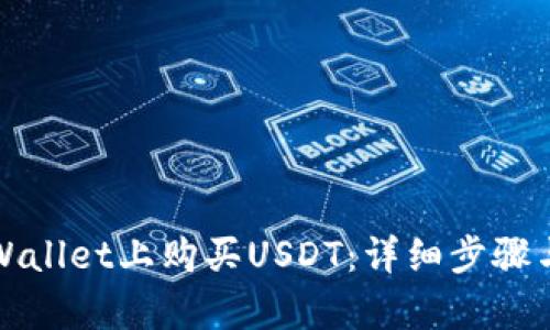 如何在tpWallet上购买USDT：详细步骤与实用技巧