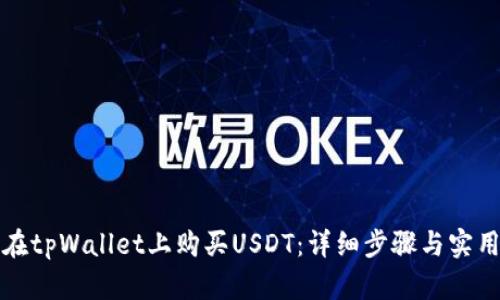 如何在tpWallet上购买USDT：详细步骤与实用技巧