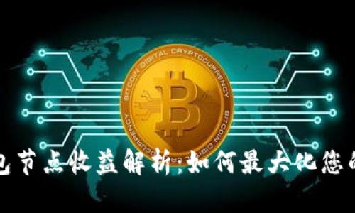 以太坊钱包节点收益解析：如何最大化您的投资回报