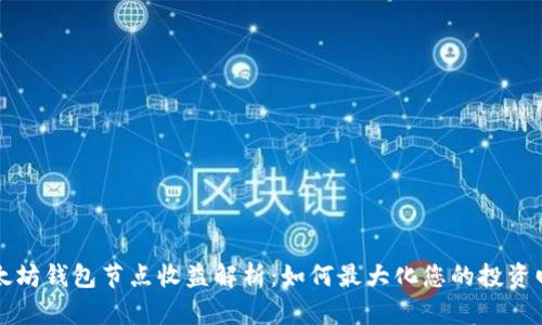 以太坊钱包节点收益解析：如何最大化您的投资回报