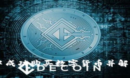 如何在tpWallet中成功购买数字货币并解决“等待确认”问题
