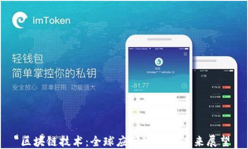 
区块链技术：全球应用现状与未来展望