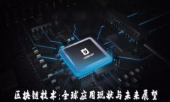 区块链技术：全球应用现状与未来展望