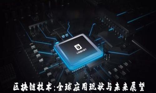 
区块链技术：全球应用现状与未来展望