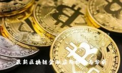 最新区块链金融应用排名与分析