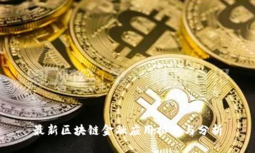 最新区块链金融应用排名与分析
