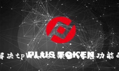 如何解决tpWallet缺少闪兑功能的问题