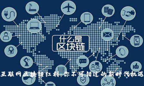 互联网区块链红利：你不可错过的新时代机遇