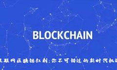 互联网区块链红利：你不可错过的新时代机遇