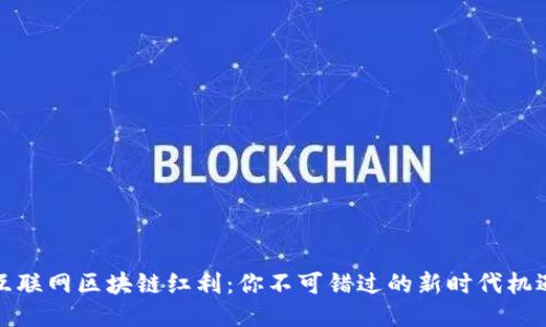 互联网区块链红利：你不可错过的新时代机遇