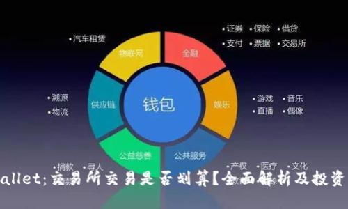 tpWallet：交易所交易是否划算？全面解析及投资指南