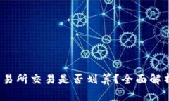 tpWallet：交易所交易是否划算？全面解析及投资指