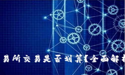 tpWallet：交易所交易是否划算？全面解析及投资指南
