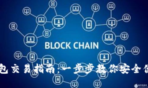 以太坊网页钱包交易指南：一步步教你安全便捷地进行交易