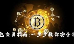 以太坊网页钱包交易指南：一步步教你安全便捷
