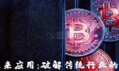 区块链未来应用：破解传统行业的创新路径