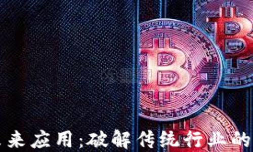 
区块链未来应用：破解传统行业的创新路径
