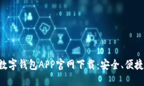区块链数字钱包APP官网下载：安全、便捷、功能全