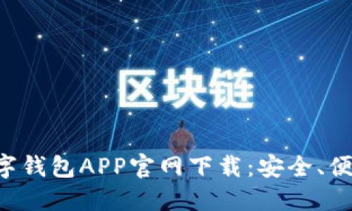 区块链数字钱包APP官网下载：安全、便捷、功能全