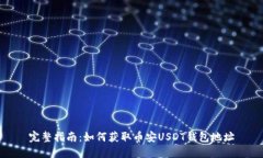 完整指南：如何获取币安USDT钱包地址