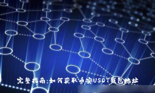 完整指南：如何获取币安USDT钱包地址