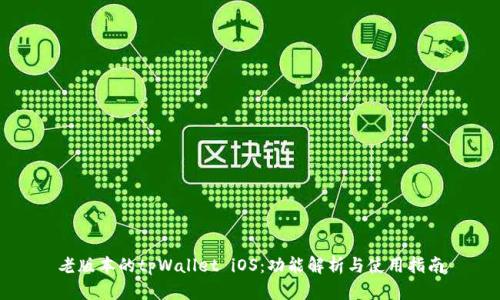 老版本的tpWallet iOS：功能解析与使用指南