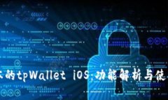 老版本的tpWallet iOS：功能解析与使用指南