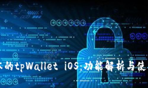 老版本的tpWallet iOS：功能解析与使用指南