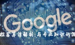 区块链推荐算法解析：与专业知识的深入探讨