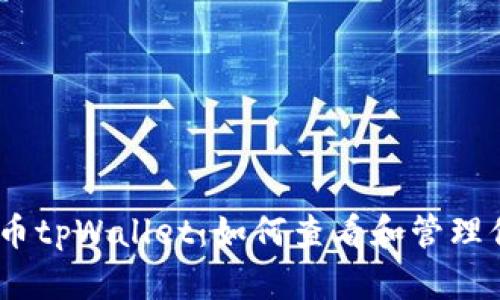 : 以太坊测试币tpWallet：如何查看和管理你的ETH测试币