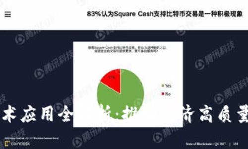 山东区块链技术应用全解析：推动经济高质量发展的新动力