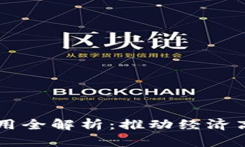 山东区块链技术应用全解析：推动经济高质量发展的新动力