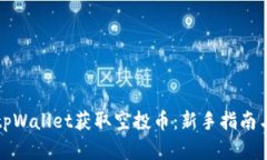如何通过tpWallet获取空投币：新手指南与实用技巧