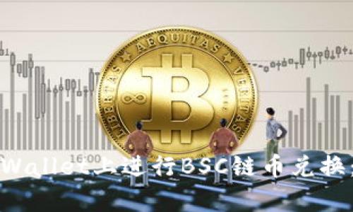 如何在tpWallet上进行BSC链币兑换：全面指南